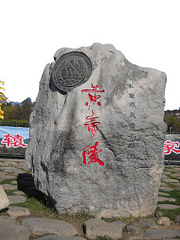 黄帝陵题词