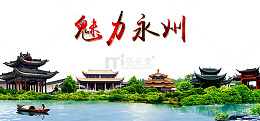魅力永州风景
