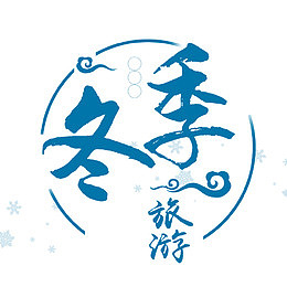 蓝色冬季旅游笔触纹理字体设计