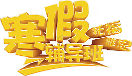 寒假辅导班海报设计