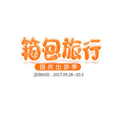 出游季旅行箱包促销海报