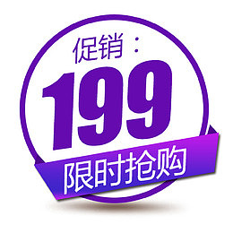 限时促销