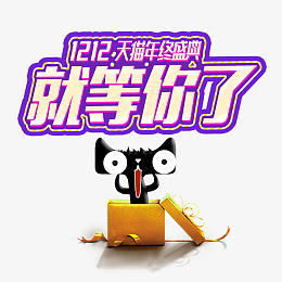 天猫双十二