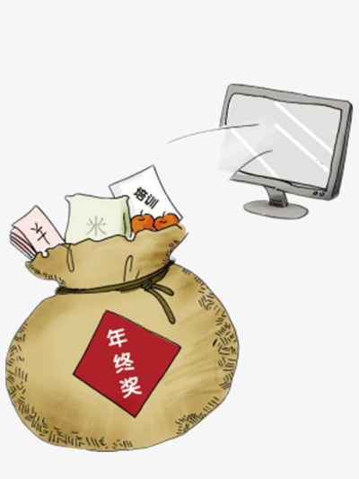 年终奖素材