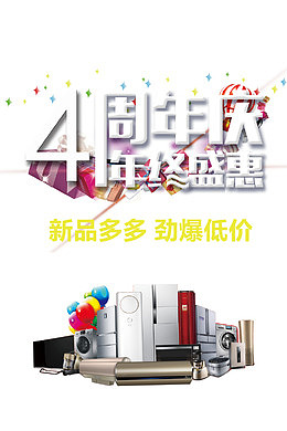 4周年庆年终盛惠活动海报