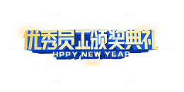 高清优秀员工下载