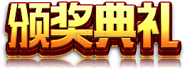 高清颁奖典礼下载