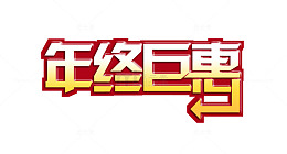 年终巨惠