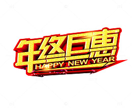 年终巨惠