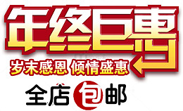 年终巨惠节日