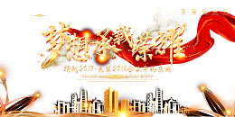 高清梦想承载荣誉