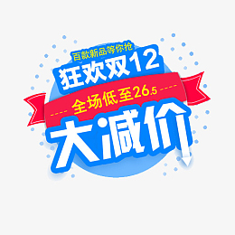 狂欢双十二