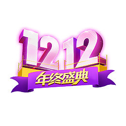 双12年终盛典文字