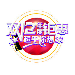 双十二超乎你想橡图标