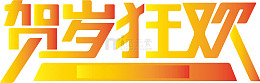 贺岁狂欢艺术字