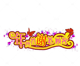 粉红玫瑰花年终答谢