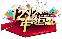 12.12年终巨惠