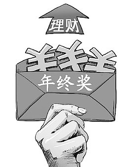 年终奖理财计划