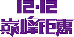 双十二艺术字