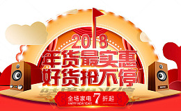 2018年终盛宴促销海报设计