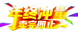 年终冲量