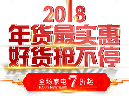 2018抢年货海报设计