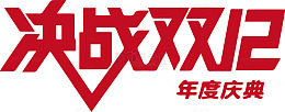 决战双12艺术字