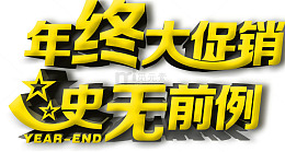 年终大促销史无前例