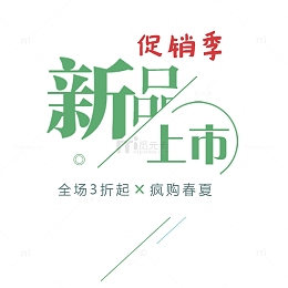 艺术字体新品上市设计素材