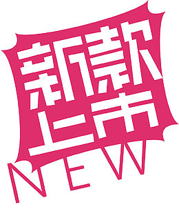 新款上市标签