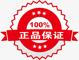正品保证