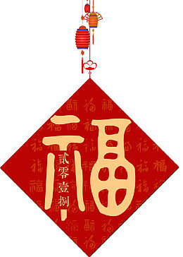 红色背景2018福吊坠PNG