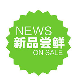 新品尝鲜标签