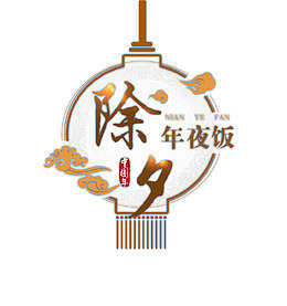 创意艺术字除夕年夜饭PNG