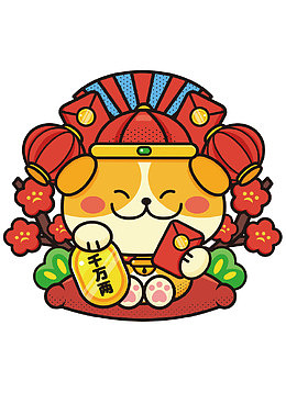 瑞狗送福卡通手绘狗矢量图