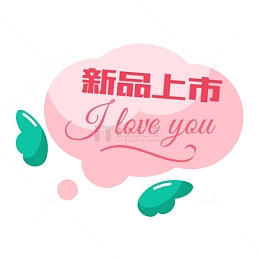 新品上市PNG下载