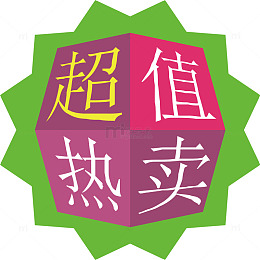 超值热卖标签