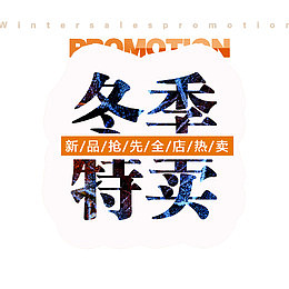 冬季特卖