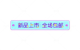 新品上市导航条