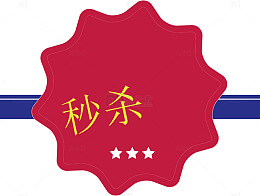 秒杀标签