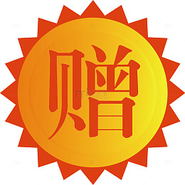 赠品标签
