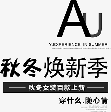 秋冬海报上新字体装饰