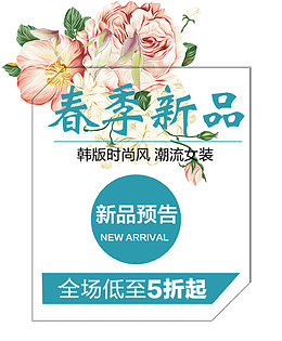 2018年春季新品创意主题
