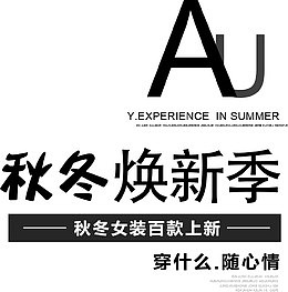 秋冬海报上新字体装饰