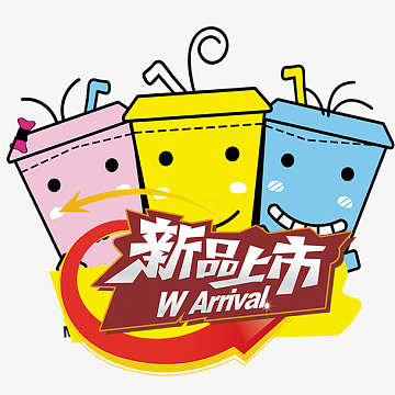 新品上市促销素材