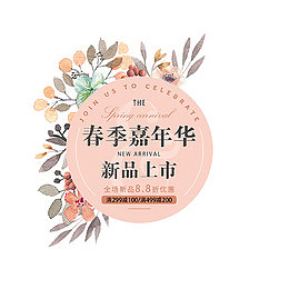 清新春季嘉年华春季上新促销设计