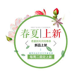 春夏上新圆形标签