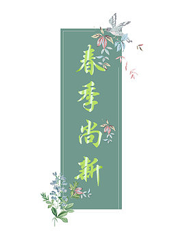 2018年春季上新之春季“尚”