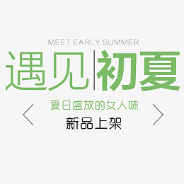绿色清新天猫遇见初夏设计标签