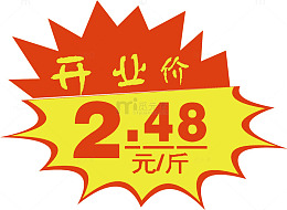 开业价格标签